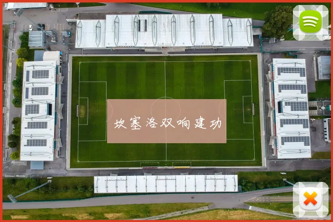 坎塞洛双响建功