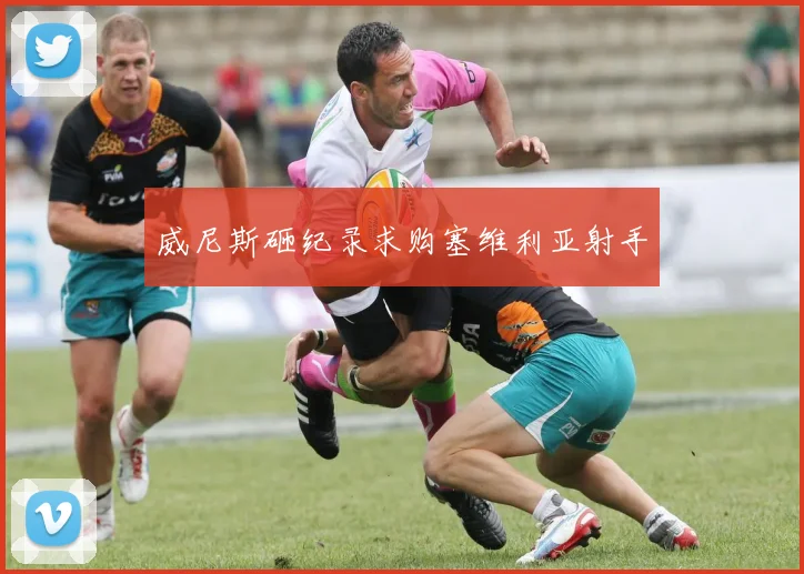 威尼斯砸纪录求购塞维利亚射手