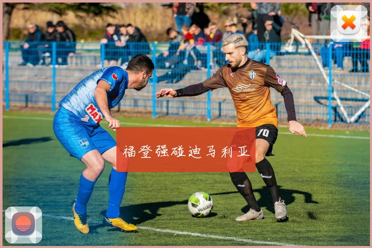 福登强碰迪马利亚