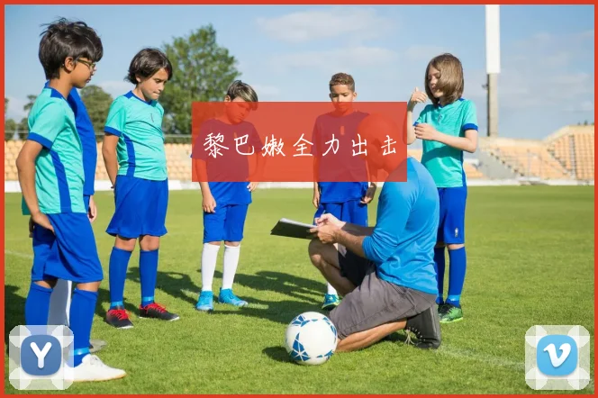 黎巴嫩全力出击
