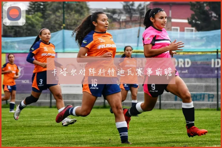 卡塔尔对阵科特迪瓦赛事前瞻