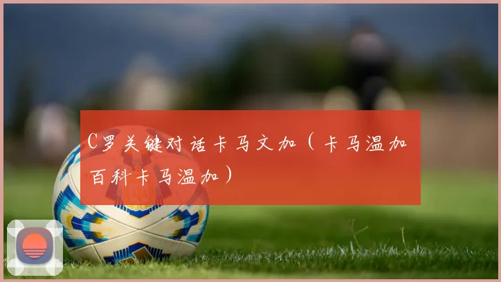 C罗关键对话卡马文加（卡马温加 百科卡马温加）