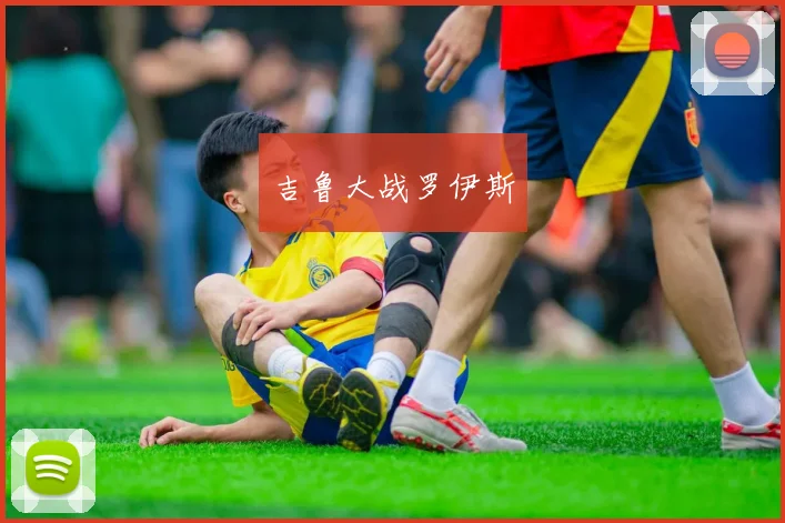 吉鲁大战罗伊斯