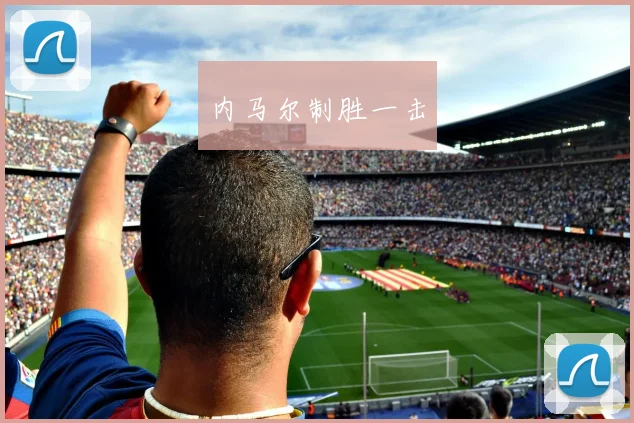 内马尔制胜一击