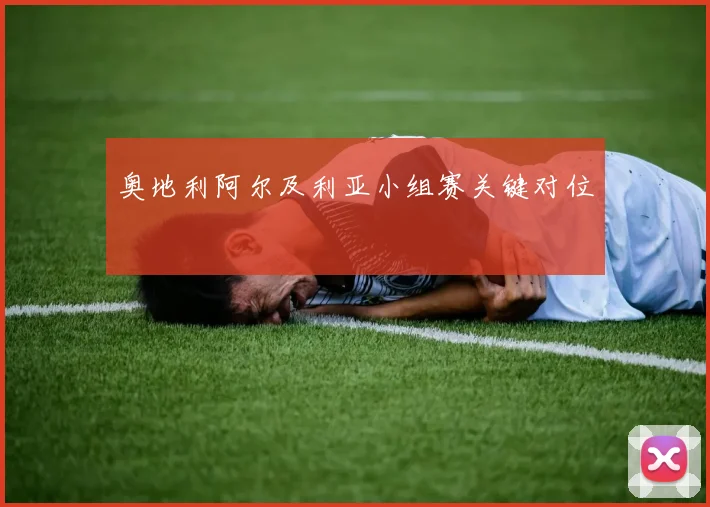 奥地利阿尔及利亚小组赛关键对位