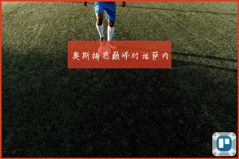 奥斯梅恩巅峰对话萨内