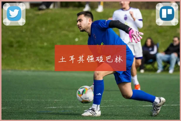 土耳其强碰巴林