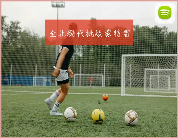 全北现代挑战蒙特雷