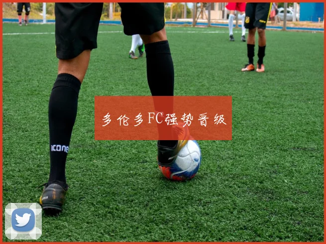 多伦多FC强势晋级