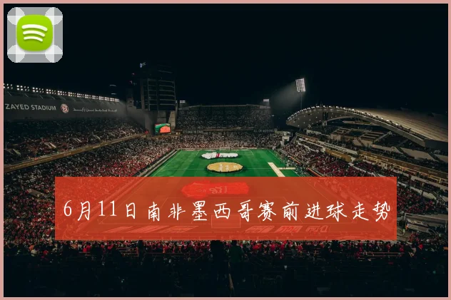 6月11日南非墨西哥赛前进球走势