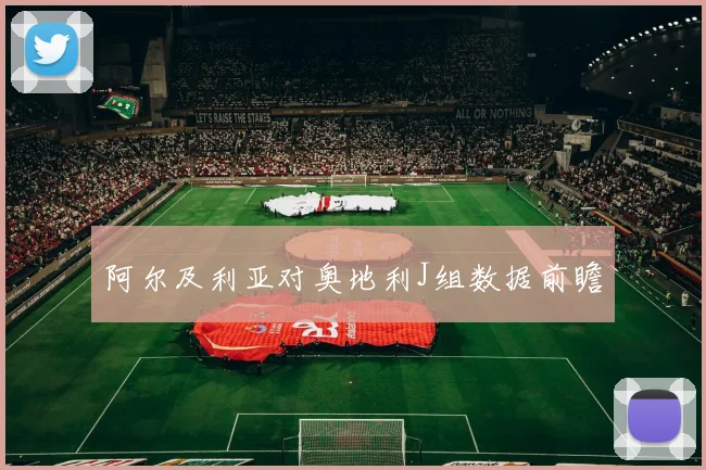 阿尔及利亚对奥地利J组数据前瞻
