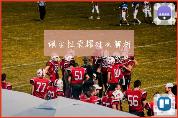 佩古拉荣耀对决解析