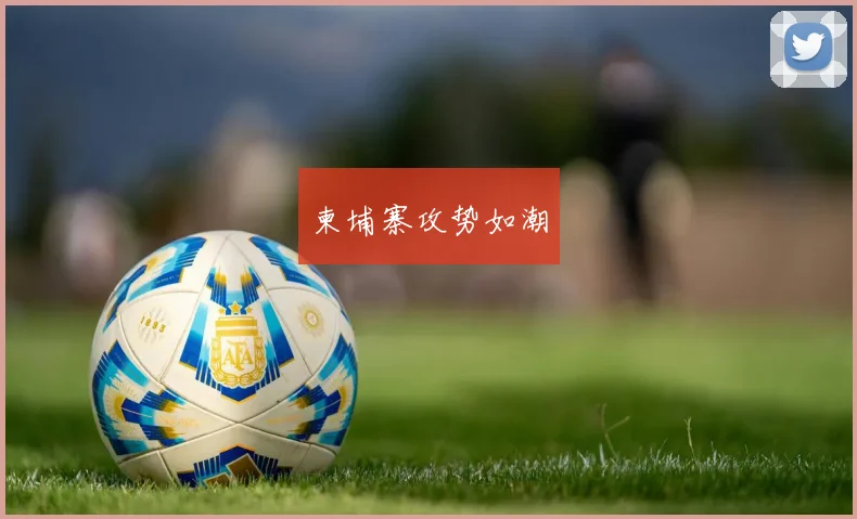 柬埔寨攻势如潮