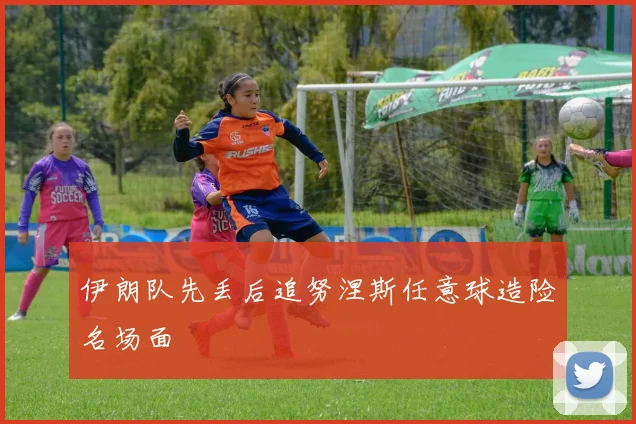 伊朗队先丢后追努涅斯任意球造险名场面