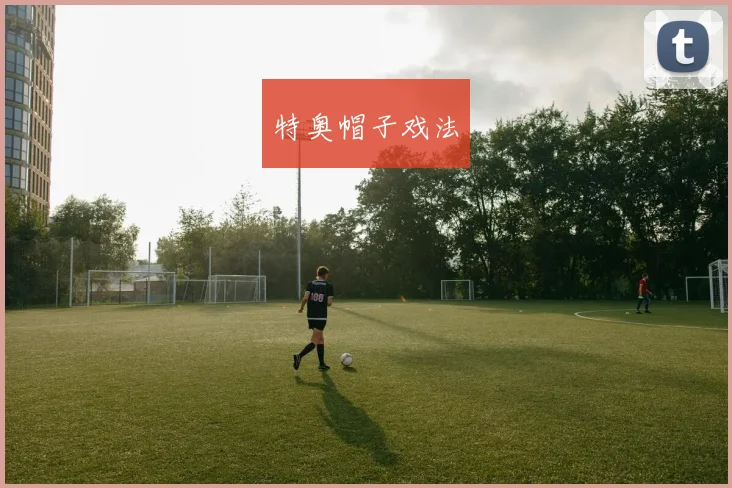 特奥帽子戏法
