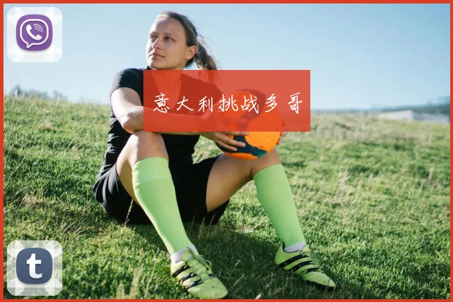意大利挑战多哥