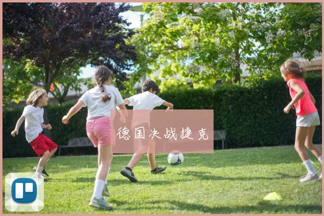 德国决战捷克