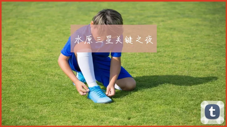 水原三星关键之夜