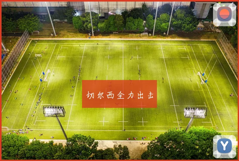 切尔西全力出击