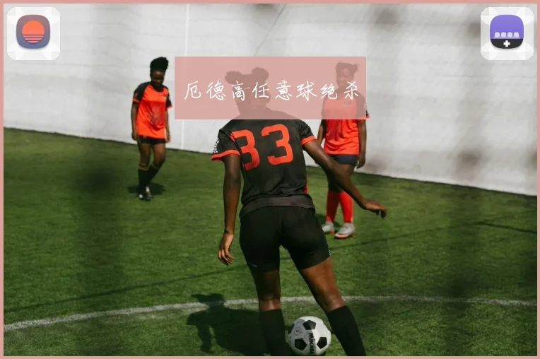 厄德高任意球绝杀